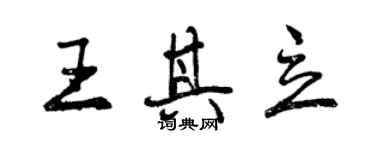 曾慶福王其立行書個性簽名怎么寫