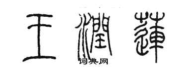 陳墨王潤蓮篆書個性簽名怎么寫