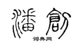 陳聲遠潘創篆書個性簽名怎么寫