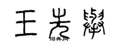 曾慶福王先舉篆書個性簽名怎么寫