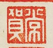 集古印譜的篆刻印章常賀