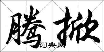 胡問遂騰掀行書怎么寫