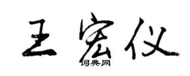 曾慶福王宏儀行書個性簽名怎么寫