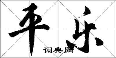 胡問遂平樂行書怎么寫