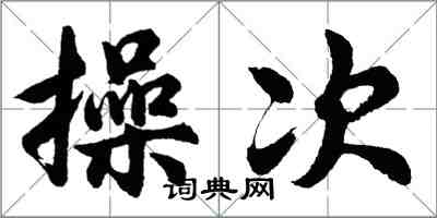 胡問遂操次行書怎么寫