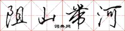 駱恆光阻山帶河行書怎么寫