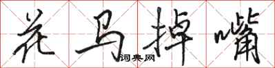 駱恆光花馬掉嘴行書怎么寫