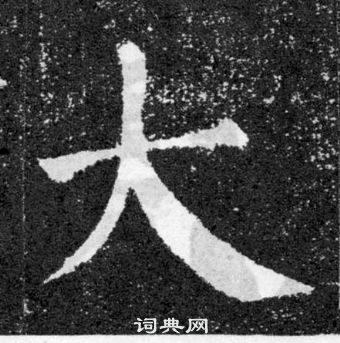 顏真卿顏勤禮碑中大的寫法