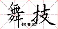 丁謙舞技楷書怎么寫
