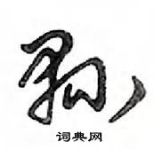 青楷書怎么寫好看_青硬筆楷書書法_青鋼筆楷書字帖