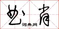 王冬齡曲肖草書怎么寫