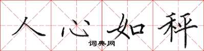 田英章人心如秤楷書怎么寫