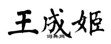 翁闓運王成姬楷書個性簽名怎么寫