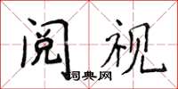 侯登峰閱視楷書怎么寫