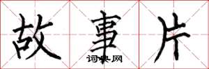 何伯昌故事片楷書怎么寫