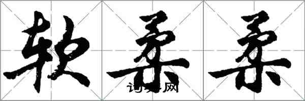 胡問遂軟柔柔行書怎么寫