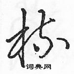 駱恆光寫的硬筆草書梳