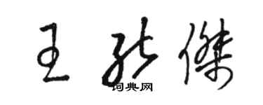 駱恆光王能傑草書個性簽名怎么寫