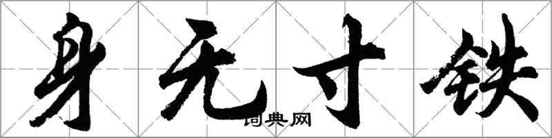 胡問遂身無寸鐵行書怎么寫