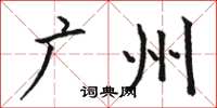 駱恆光廣州楷書怎么寫