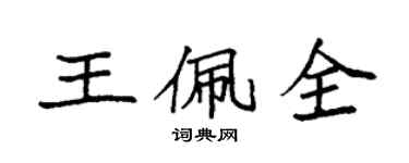 袁強王佩全楷書個性簽名怎么寫