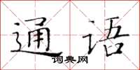 黃華生通語楷書怎么寫