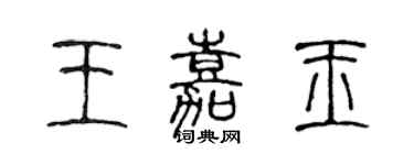 陳聲遠王嘉玉篆書個性簽名怎么寫