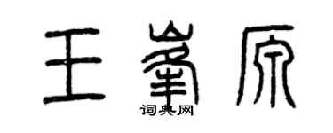曾慶福王峰源篆書個性簽名怎么寫
