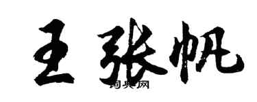 胡問遂王張帆行書個性簽名怎么寫