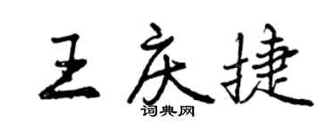 曾慶福王慶捷行書個性簽名怎么寫