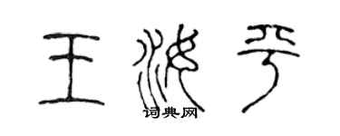 陳聲遠王汝平篆書個性簽名怎么寫