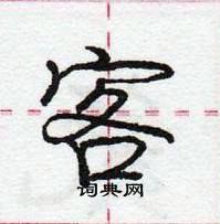 龐中華寫的硬筆行書客