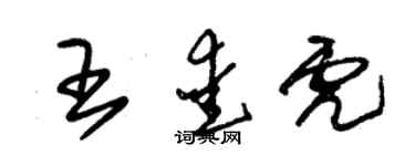 朱錫榮王愛虎草書個性簽名怎么寫