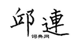 何伯昌邱連楷書個性簽名怎么寫