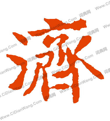 敬使君碑寫的濟