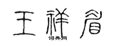 陳聲遠王祥眉篆書個性簽名怎么寫