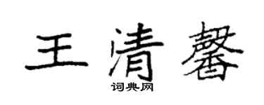 袁強王清馨楷書個性簽名怎么寫
