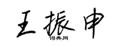 王正良王振申行書個性簽名怎么寫