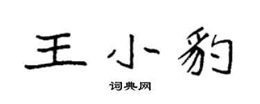 袁強王小豹楷書個性簽名怎么寫