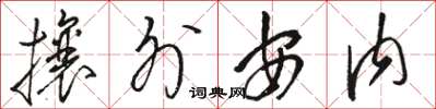 駱恆光攘外安內草書怎么寫