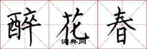 何伯昌醉花春楷書怎么寫