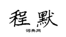 袁強程默楷書個性簽名怎么寫