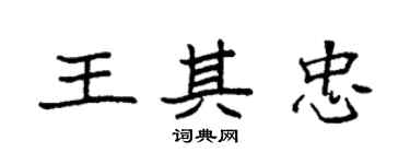 袁強王其忠楷書個性簽名怎么寫