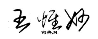 朱錫榮王惟妙草書個性簽名怎么寫