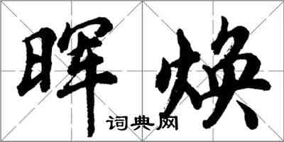 胡問遂暉煥行書怎么寫