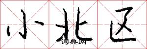 小北區怎么寫好看