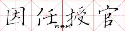 黃華生因任授官楷書怎么寫