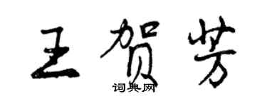 曾慶福王賀芳行書個性簽名怎么寫