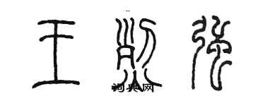 陳墨王烈強篆書個性簽名怎么寫