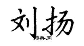丁謙劉揚楷書個性簽名怎么寫